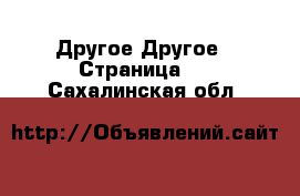 Другое Другое - Страница 2 . Сахалинская обл.